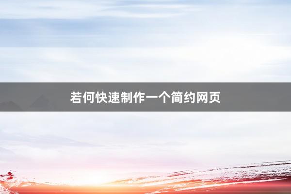若何快速制作一个简约网页