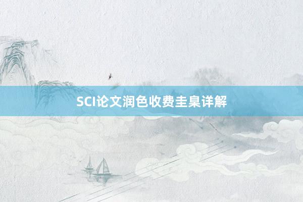 SCI论文润色收费圭臬详解