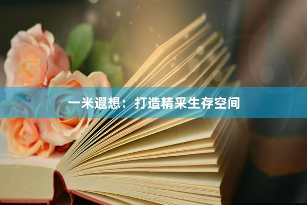 一米遐想：打造精采生存空间