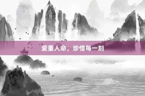 爱重人命，珍惜每一刻