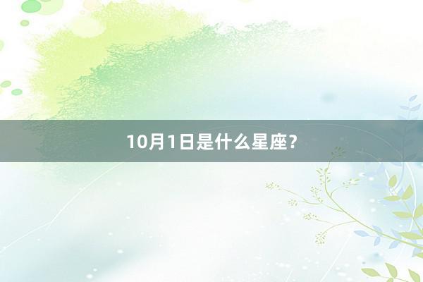 10月1日是什么星座？