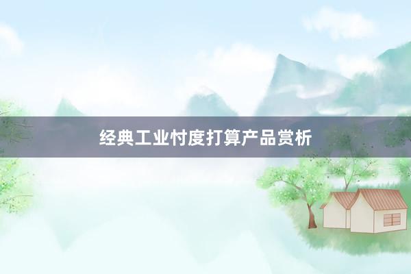 经典工业忖度打算产品赏析