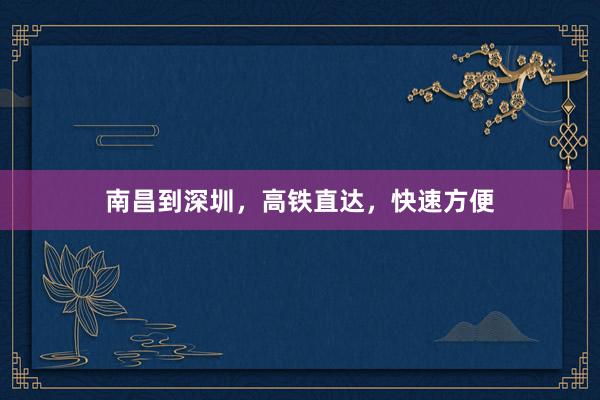 南昌到深圳，高铁直达，快速方便