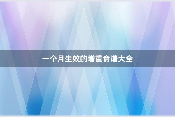 一个月生效的增重食谱大全