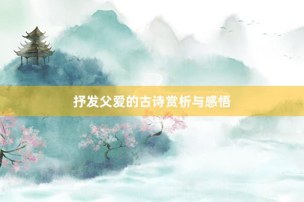 抒发父爱的古诗赏析与感悟